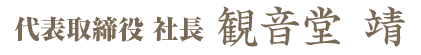 代表取締役　室井　文夫