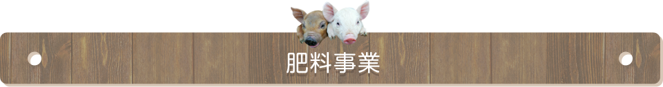 肥料事業