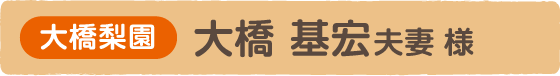 大橋梨園　大橋 基宏 夫妻 様