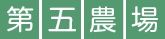 第五農場