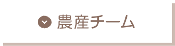 農産チーム