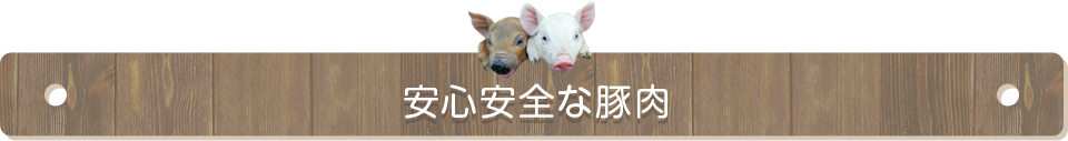 安心安全な豚肉