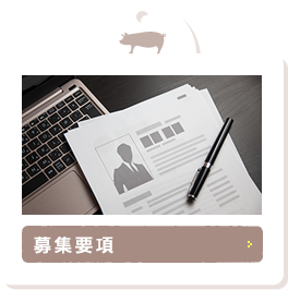 募集要項