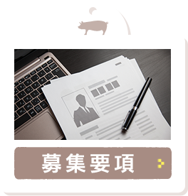募集要項