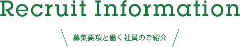 採用情報