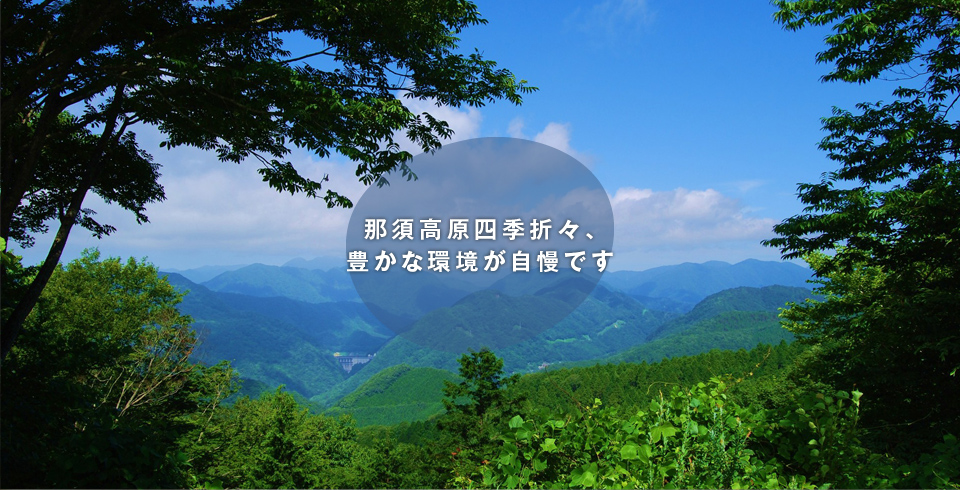 那須高原四季折々、豊かな環境が自慢です