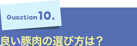 Question10.良い豚肉の選び方は？